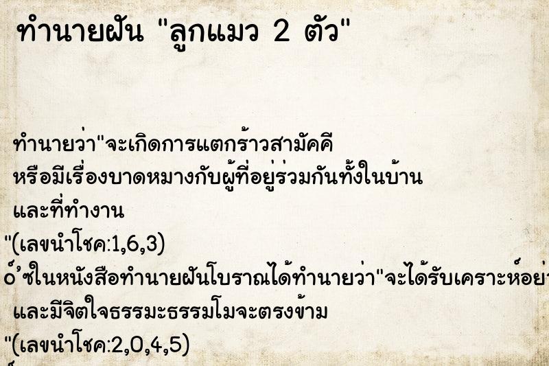 ทำนายฝัน ลูกแมว 2 ตัว ทำนายฝัน ลูกแมว 2 ตัว